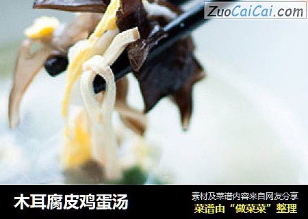 木耳腐皮鸡蛋汤