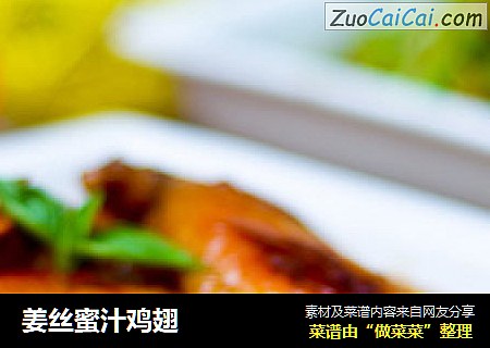 姜丝蜜汁鸡翅
