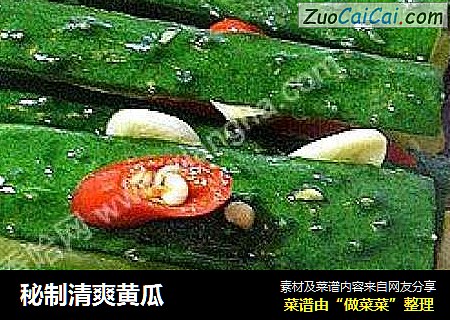 秘制清爽黄瓜