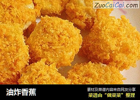油炸香蕉