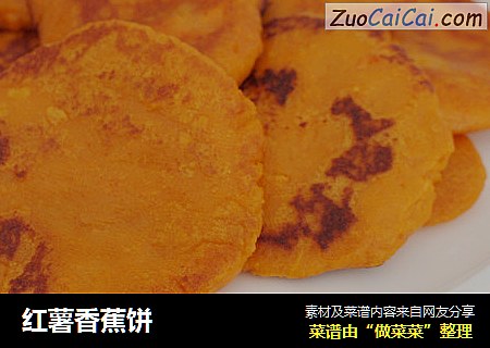 红薯香蕉饼