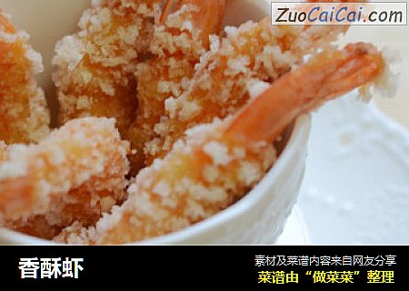 香酥虾