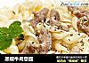 黑椒牛肉意面的做法