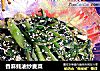 香麻蚝油炒麦菜的做法