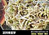 凉拌绿豆芽的做法