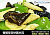 青椒茭白炒黑木耳的做法