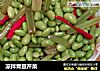凉拌青豆芹菜的做法