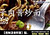 【丢掉速食拌面】茄子肉酱拌面的做法