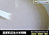 豆浆机花生大米糊糊的做法