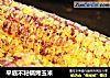 平底不粘锅烤玉米的做法