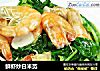 鲜虾炒白米苋的做法
