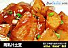 南乳汁土豆的做法