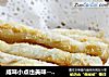 咸味小点也美味-----咸鲜酥条的做法