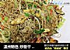 温州特色 炒粉干 炒米粉的做法