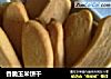 香脆玉米饼干的做法
