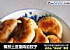 锅煎土豆猪肉馅饺子的做法