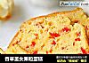 香草圣女果粒蛋糕的做法