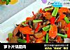 萝卜片烧腊肉的做法