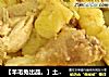 【羊毛兔出品。】土豆炖鸡肉的做法