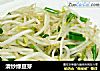 清炒绿豆芽的做法