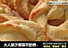 大人孩子都喜欢的香草曲奇的做法