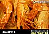 姜蒜大虾干的做法
