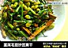 韭菜毛豆炒豆腐干的做法