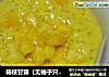 杨枝甘露（无柚子只有芒果版）的做法