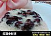 红豆小发糕的做法