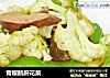 青椒鹅肝花菜的做法