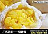 广式茶点——奶黄包的做法