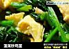 菠菜炒鸡蛋的做法
