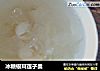 冰糖银耳莲子羹的做法