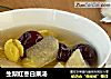 生梨红枣白果汤的做法