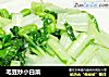 毛豆炒小白菜的做法