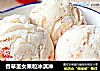 香草圣女果粒冰淇淋的做法