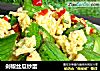 剁椒丝瓜炒蛋的做法