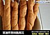 非油炸香辣脆麻花的做法