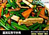 韭菜花香干炒肉的做法