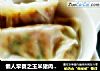 懒人早餐之玉米猪肉饺子的做法