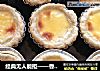 经典无人能拒——香草葡式蛋挞的做法