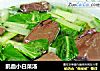 鹅血小白菜汤的做法