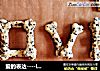 爱的表达----LOVE饼干的做法