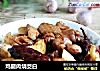 鸡腿肉烧茭白的做法