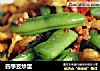 四季豆炒蛋的做法