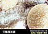 芒果糯米滋的做法
