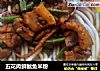 五花肉鲜鱿鱼米粉的做法