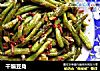 干煸豆角的做法
