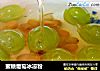 蜜糖葡萄冰凉粉的做法
