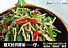 夏天的开胃菜——仔姜拌青椒的做法